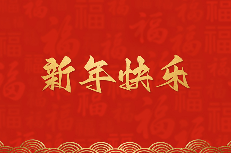 浙江康大乐管件有限公司恭祝全国人民2026年新年快乐！